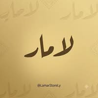 متجر لامار 